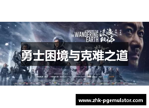 勇士困境与克难之道