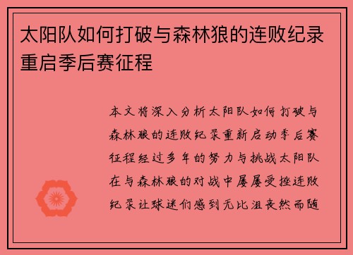 太阳队如何打破与森林狼的连败纪录重启季后赛征程
