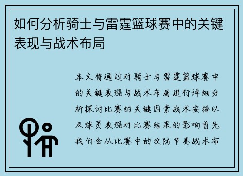 如何分析骑士与雷霆篮球赛中的关键表现与战术布局