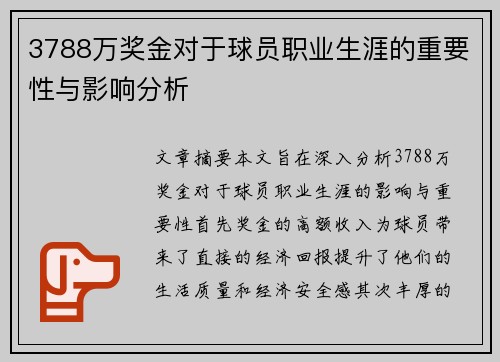 3788万奖金对于球员职业生涯的重要性与影响分析