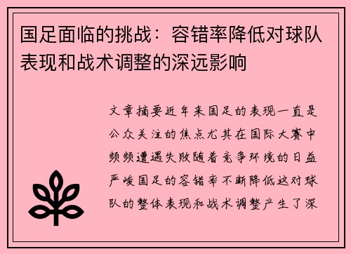 国足面临的挑战：容错率降低对球队表现和战术调整的深远影响