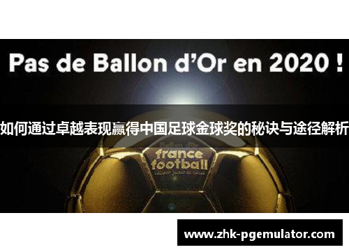 如何通过卓越表现赢得中国足球金球奖的秘诀与途径解析