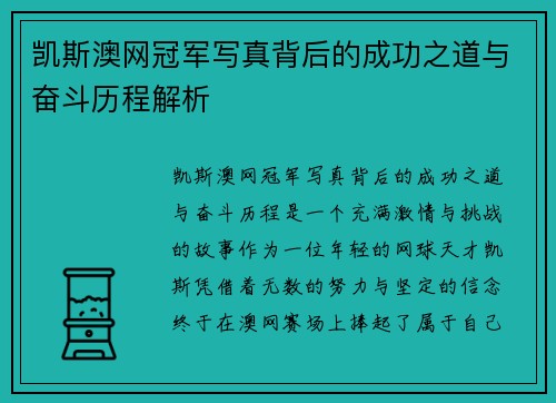 凯斯澳网冠军写真背后的成功之道与奋斗历程解析