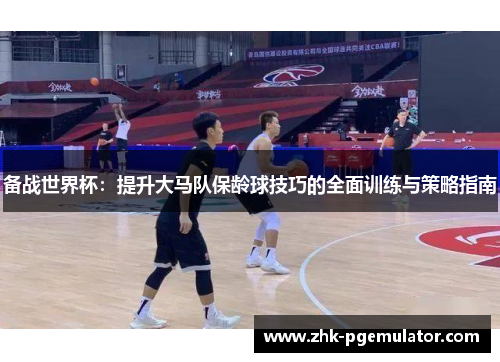 备战世界杯：提升大马队保龄球技巧的全面训练与策略指南