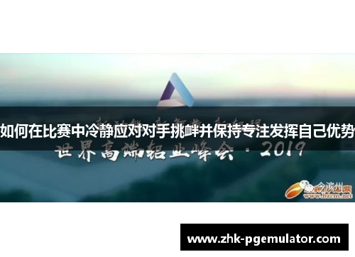 如何在比赛中冷静应对对手挑衅并保持专注发挥自己优势