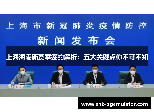 上海海港新赛季签约解析：五大关键点你不可不知
