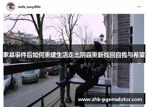 家暴事件后如何重建生活走出阴霾重新找回自我与希望