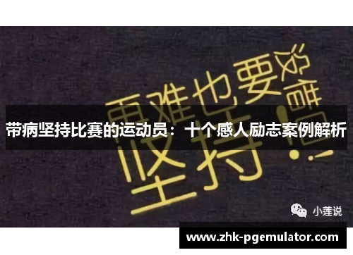 带病坚持比赛的运动员：十个感人励志案例解析