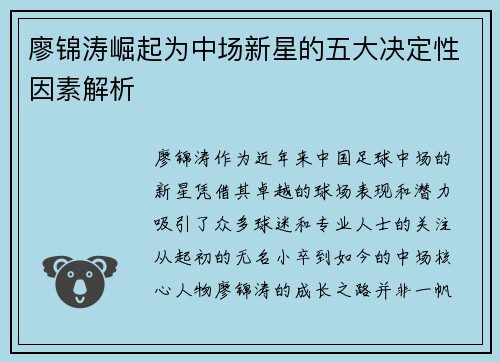 廖锦涛崛起为中场新星的五大决定性因素解析