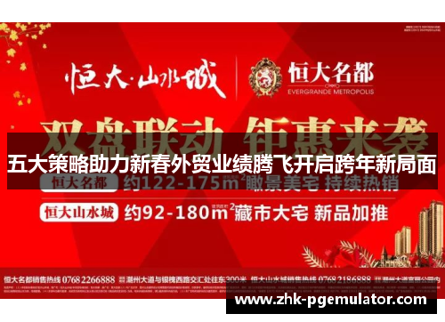 五大策略助力新春外贸业绩腾飞开启跨年新局面