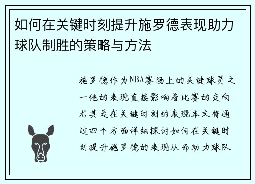 如何在关键时刻提升施罗德表现助力球队制胜的策略与方法