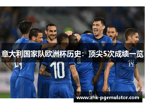 意大利国家队欧洲杯历史：顶尖5次成绩一览