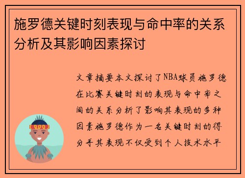 施罗德关键时刻表现与命中率的关系分析及其影响因素探讨