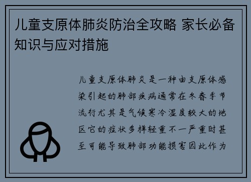 儿童支原体肺炎防治全攻略 家长必备知识与应对措施