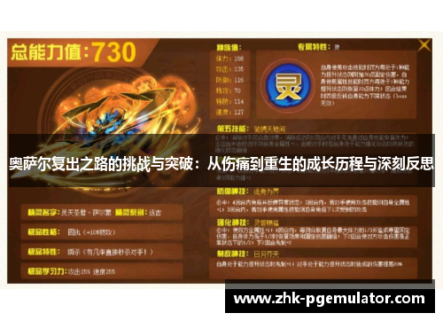 奥萨尔复出之路的挑战与突破：从伤痛到重生的成长历程与深刻反思