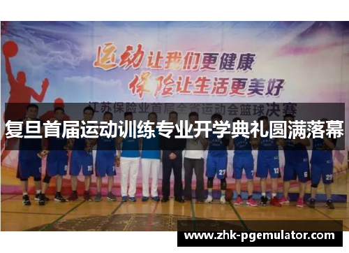 复旦首届运动训练专业开学典礼圆满落幕