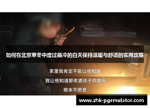 如何在北京寒冬中度过最冷的白天保持温暖与舒适的实用攻略