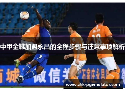 中甲金靴加盟永昌的全程步骤与注意事项解析