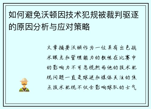 如何避免沃顿因技术犯规被裁判驱逐的原因分析与应对策略