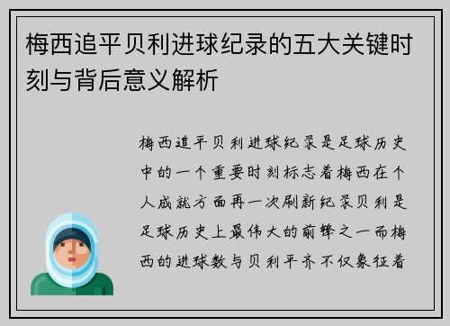 梅西追平贝利进球纪录的五大关键时刻与背后意义解析