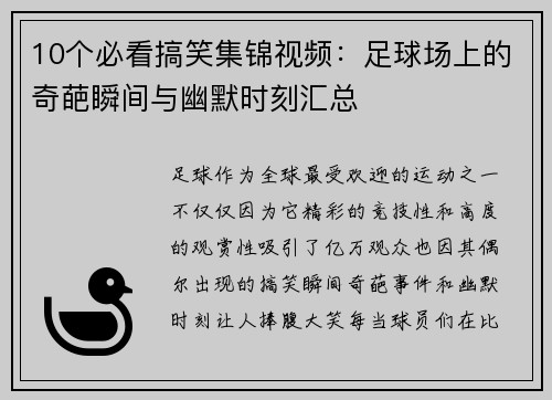 10个必看搞笑集锦视频：足球场上的奇葩瞬间与幽默时刻汇总