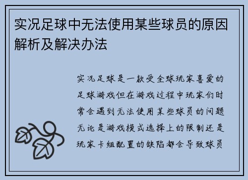 实况足球中无法使用某些球员的原因解析及解决办法