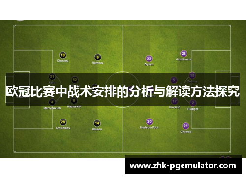欧冠比赛中战术安排的分析与解读方法探究