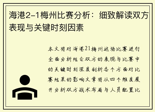 海港2-1梅州比赛分析：细致解读双方表现与关键时刻因素