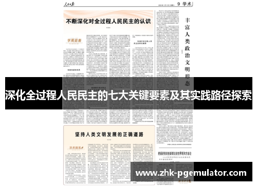 深化全过程人民民主的七大关键要素及其实践路径探索