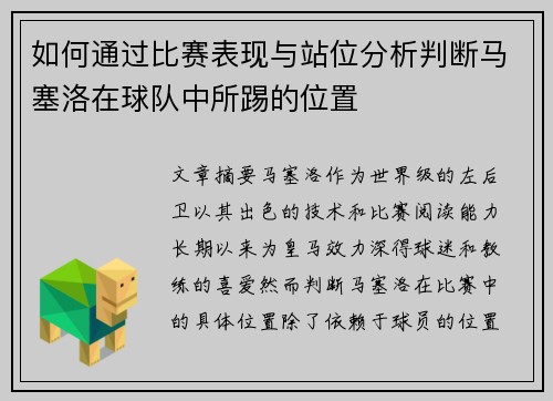 如何通过比赛表现与站位分析判断马塞洛在球队中所踢的位置