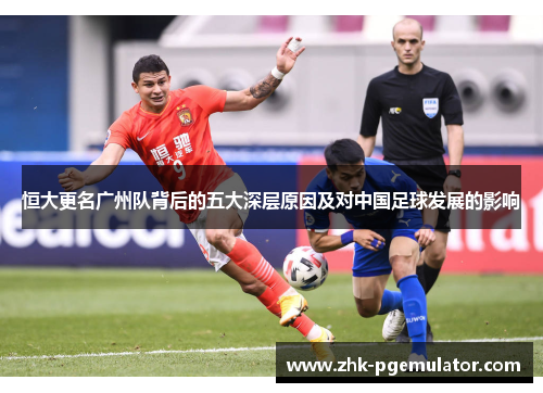 恒大更名广州队背后的五大深层原因及对中国足球发展的影响