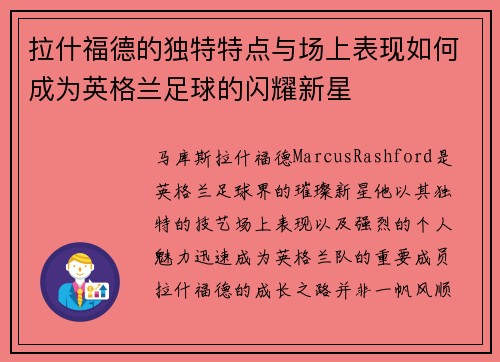 拉什福德的独特特点与场上表现如何成为英格兰足球的闪耀新星