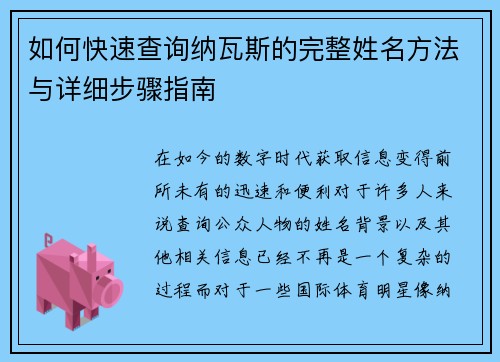 如何快速查询纳瓦斯的完整姓名方法与详细步骤指南