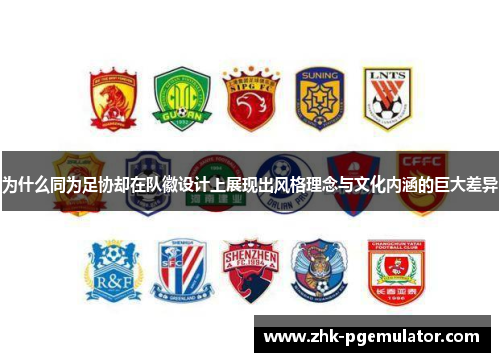 为什么同为足协却在队徽设计上展现出风格理念与文化内涵的巨大差异