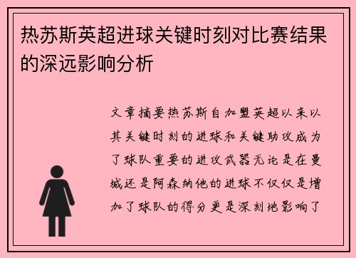 热苏斯英超进球关键时刻对比赛结果的深远影响分析