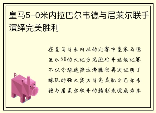 皇马5-0米内拉巴尔韦德与居莱尔联手演绎完美胜利