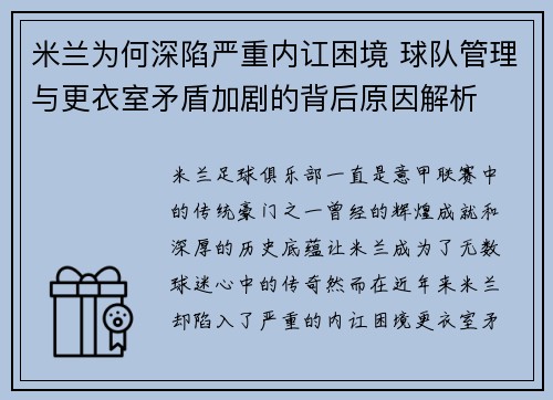 米兰为何深陷严重内讧困境 球队管理与更衣室矛盾加剧的背后原因解析