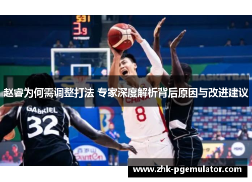 赵睿为何需调整打法 专家深度解析背后原因与改进建议 赵睿为何需调整打法 专家深度解析背后原因与改进建议
