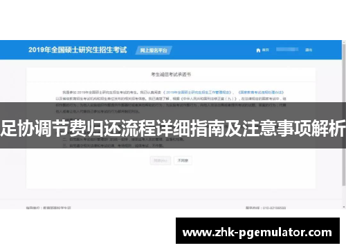 足协调节费归还流程详细指南及注意事项解析 足协调节费归还流程详细指南及注意事项解析