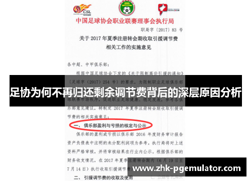 足协为何不再归还剩余调节费背后的深层原因分析 足协为何不再归还剩余调节费背后的深层原因分析