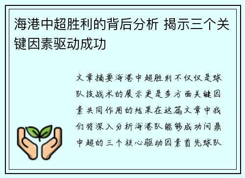 海港中超胜利的背后分析 揭示三个关键因素驱动成功 海港中超胜利的背后分析 揭示三个关键因素驱动成功