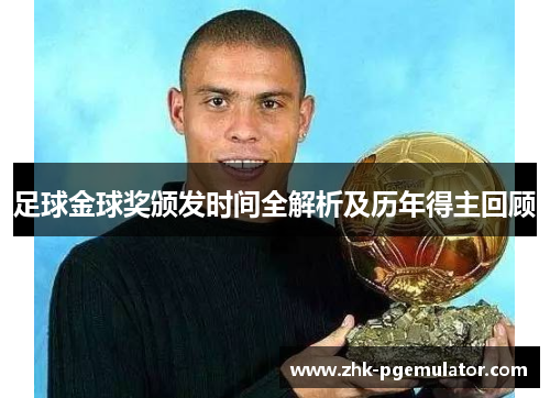 足球金球奖颁发时间全解析及历年得主回顾 足球金球奖颁发时间全解析及历年得主回顾
