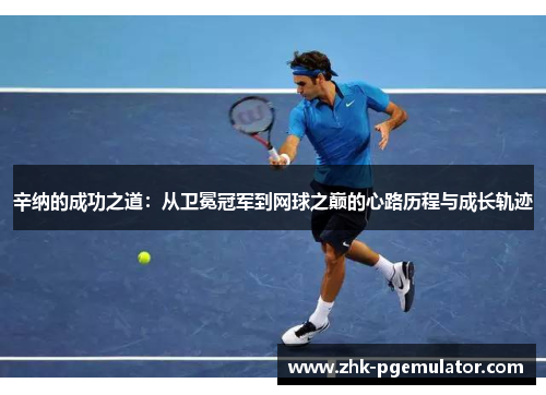 辛纳的成功之道:从卫冕冠军到网球之巅的心路历程与成长轨迹 辛纳的成功之道:从卫冕冠军到网球之巅的心路历程与成长轨迹