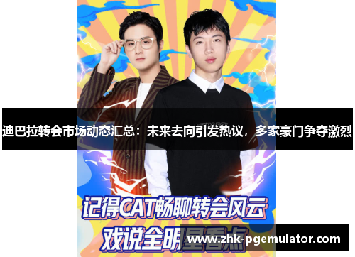 迪巴拉转会市场动态汇总:未来去向引发热议,多家豪门争夺激烈 迪巴拉转会市场动态汇总:未来去向引发热议,多家豪门争夺激烈