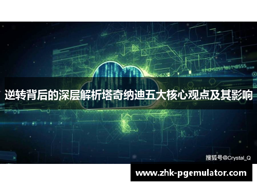 逆转背后的深层解析塔奇纳迪五大核心观点及其影响 逆转背后的深层解析塔奇纳迪五大核心观点及其影响