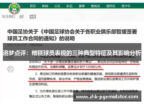 追梦点评:糟糕球员表现的三种典型特征及其影响分析 追梦点评:糟糕球员表现的三种典型特征及其影响分析