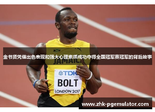 金书贤凭借出色表现和强大心理素质成功夺得全国冠军赛冠军的背后故事 金书贤凭借出色表现和强大心理素质成功夺得全国冠军赛冠军的背后故事