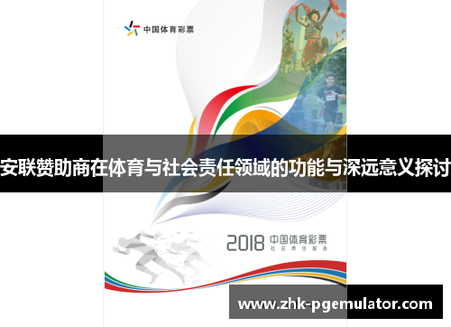 安联赞助商在体育与社会责任领域的功能与深远意义探讨 安联赞助商在体育与社会责任领域的功能与深远意义探讨