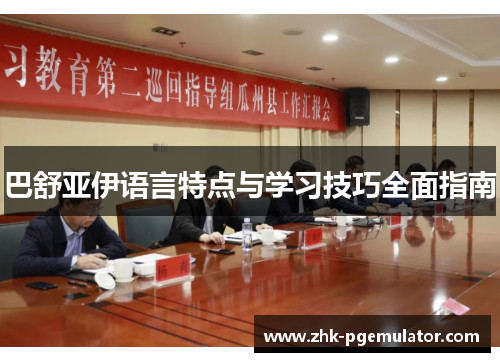 巴舒亚伊语言特点与学习技巧全面指南 巴舒亚伊语言特点与学习技巧全面指南