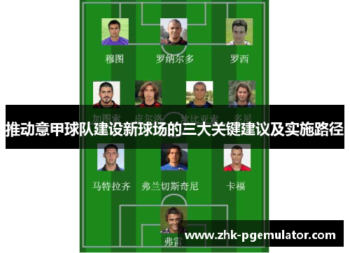 推动意甲球队建设新球场的三大关键建议及实施路径 推动意甲球队建设新球场的三大关键建议及实施路径